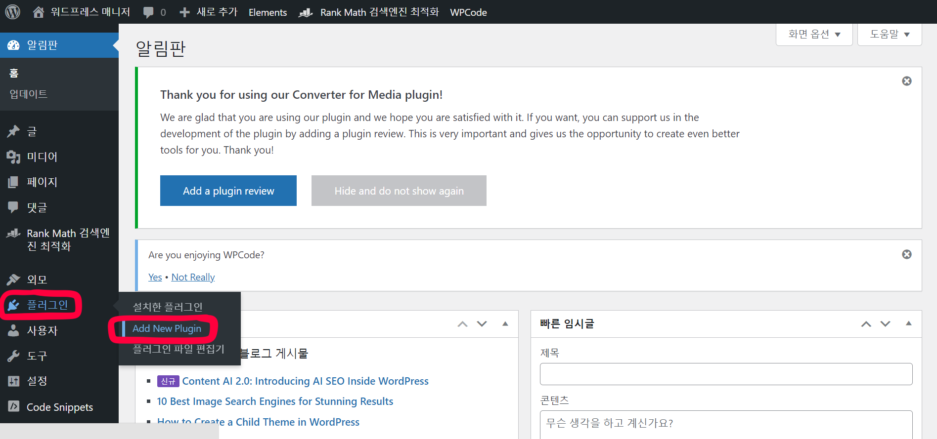 WPCode 플러그인 설치 방법 1
